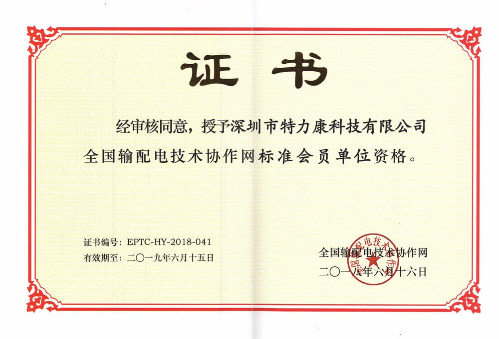 全國(guó)輸配電技術(shù)協(xié)作網(wǎng)會(huì)員證書(shū).jpg